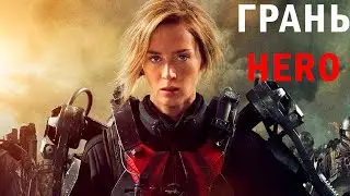 Грань Hero