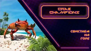 Стрим: CRAB CHAMPIONS - Свистнем На Горе!? 