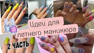 Идеи для летнего маникюра *2 часть* 💅🏻👍🏻🌼☀️