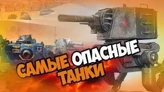 TOP MOST DANGEROUS TANKS WOT BLITZ