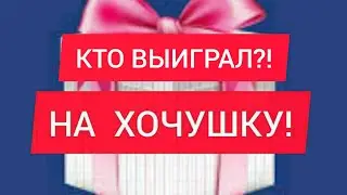 РОЗЫГРЫШ НА ХОЧУШКУ! КТО ВЫИГРАЛ?!
