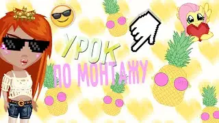 УРОК ПО МОНТАЖУ | ОБЛОЖЕЧКА :з