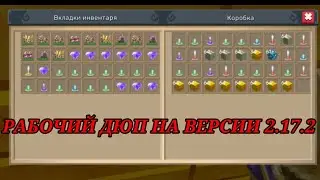 Рабочий дюп в скай блоке на версии 2.17.2 В блокман го Blockman Go Adventures