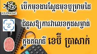របៀបបើកស្គែនក្រយ៉ៅដៃក្នុងគណនី ប្រាសាក់ - របៀបបើកមុខងារស្គែនមុខក្នុងគណនី Kb Prasac