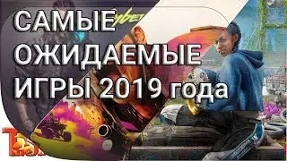 САМЫЕ ОЖИДАЕМЫЕ ИГРЫ 2019