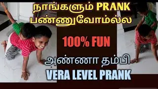 அண்ணா தம்பி PRANK/Prank Videos In Tamil/Veralevel Tamil Prank/Siblings Prank/Anitha's Tamil Vlogs