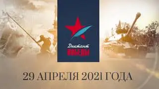 Диктант Победы