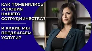 Как поменялись условия нашего сотрудничества? И какие мы предлагаем услуги?