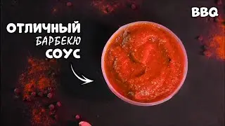 БЕЗ САХАРА - ПРОСТОЙ СОУС БАРБЕКЮ - ПОЛУЧИТСЯ У КАЖДОГО