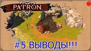 🏡PATRON Прохождение#5 