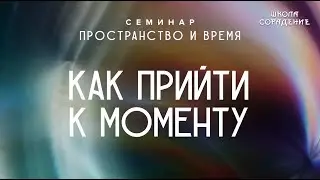 Как прийти к моменту 