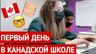 Первый день в английской школе, Моё утро, Танцевальная школа | КАНАДА
