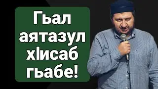 Гьал аятазул хIисаб гьабе!