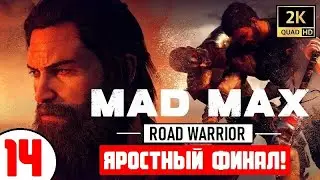 MAD MAX (Безумный Макс) 🔥 ЖЁСТКОЕ МОЧИЛОВО! 🔥 ФИНАЛ!