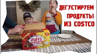 Покупки в Костко (Costco) и дегустация