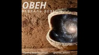 ОВЕН гороскоп на февраль 2021 г.