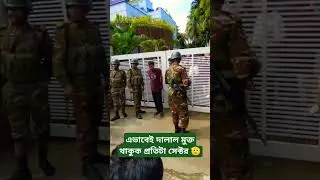 সেনাবাহিনীর হাতে আটক পাসপোর্ট অফিসের আশপাশের দরবেশ বাবারা || #shorts #bangladesh #army