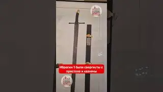 Какие султаны были свергнуты с престола?