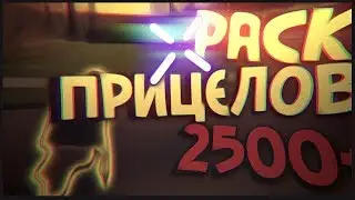 ПАК ПРИЦЕЛОВ 650+ ДЛЯ САМП