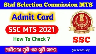 ଆସିଗଲା ଖୁସି ଖବର || SSC MTS Admit Card ଜାରି