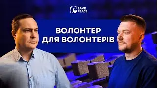 Випуск 1 - Микита Проданець (волонтер для волонтерів)
