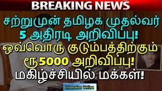 சற்றுமுன் தமிழக முதல்வர் 5 அதிரடி அறிவிப்பு! ஒவ்வொரு குடும்பத்திற்கும் ரூ5000 அறிவிப்பு!