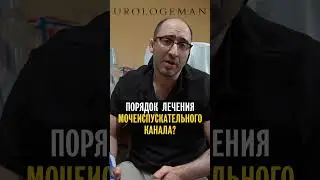 Лечение мочеиспускательного канала?