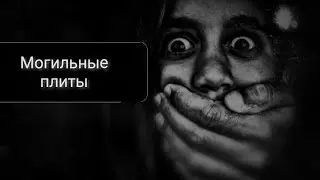 Рассказы от подписчиков:Могильные плиты