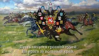 Гимн Донских Казаков