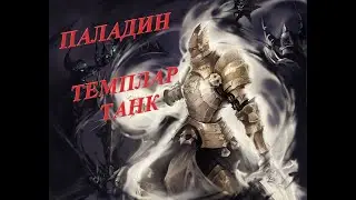 TESO. Темплар/Храмовник ТАНК. Полный гайд на танка. Билд, экипировка, скиллы, чемпионка