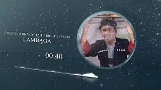 ♂️ Если б я был султан ♂️ (Right Version, Gachi Remake)