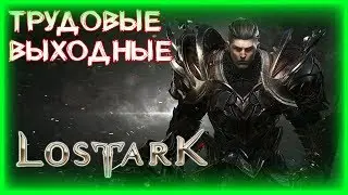 КУЧА ДЕЛ И АКТИВНОСТЕЙ ►LOST ARK ►ЛОСТ АРК ► LOST ARK СТРИМ
