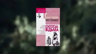Відео Конотопська відьма