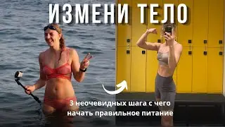 Четкий план как похудеть к новому году. 3 неочевидных пункта с чего начать правильное питание.