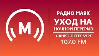 Уход на ночной перерыв (Радио Маяк (Санкт-Петербург - 107,0 FM), 31.08.2021, 
