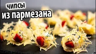 Хрустящая закуска из пармезана. Parmesan Chips. Crisps recipe