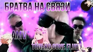 БРАТВА НА СВЯЗИ(но только GONE FLUDD) [AMV] ПАРТ GONE FLUDD