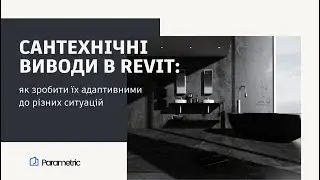 Сантехнічні виводи в Revit: як зробити їх адаптивними до різних ситуацій #revit