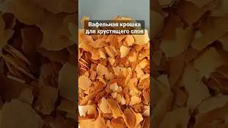 Вафельная крошка для хрустящего слоя #бентоторт #shorts  #bentocake