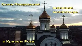 Свято-Покровский женский монастырь в Кривом Роге