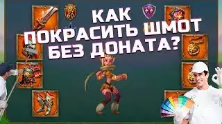 КАК КРАСИТЬ ШМОТ БЕЗ ДОНАТА В LORDS MOBILE?