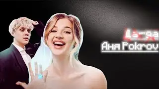 Да да – Аня Pokrov | •1 час• lyrics | @pokrov90 | #1час #lyrics