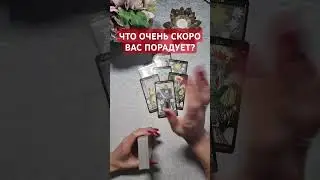 😍ЧТО ОЧЕНЬ СКОРО ВАС ПОРАДУЕТ? 