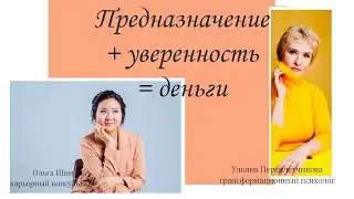 Уверенность + Карьера = Деньги