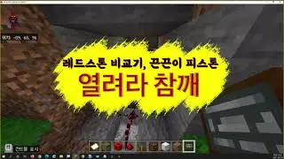 [Minecraft] '열려라 참깨' 동굴문 만들기 - 레드스톤 신호 비교기, 끈끈이 피스톤 사용
