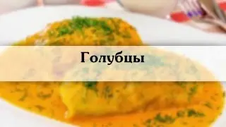 Голубцы, Домашний Рецепт с фото,вкусно и просто