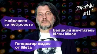 Илон Маск запускает Starship, закрытие фонда Бернерса-Ли и Нобелевка за нейросети | 2Weekly #11
