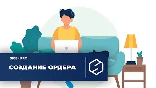 Создание ордера