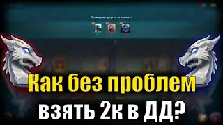 Как быстро взять 2к в драконьем драфте?