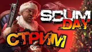 SCUM 0.6.18 | НЕДЕЛЬНЫЙ ДАЙДЖЕСТ И ПРИКЛЮЧЕНИЯ НА SCUM DAY!